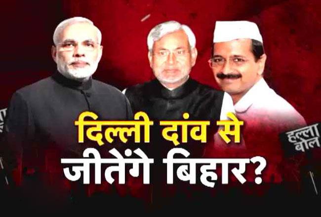 केजरीवाल बिहार में लाऐंगे दिल्ली जैसी चुनावी लहर?