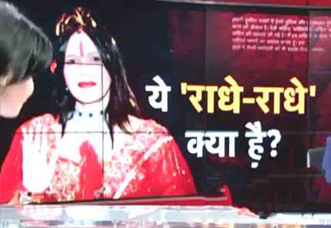 क्या राधे मां भक्ति के बहाने अश्लीलता फैला रही हैं?