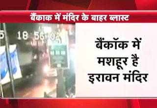 बैंकॉक में आतंक ने दी 'धमाकेदार' दस्तक