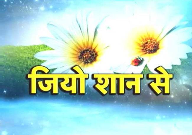 निराशा दूर करके शान से जीने के उपाय