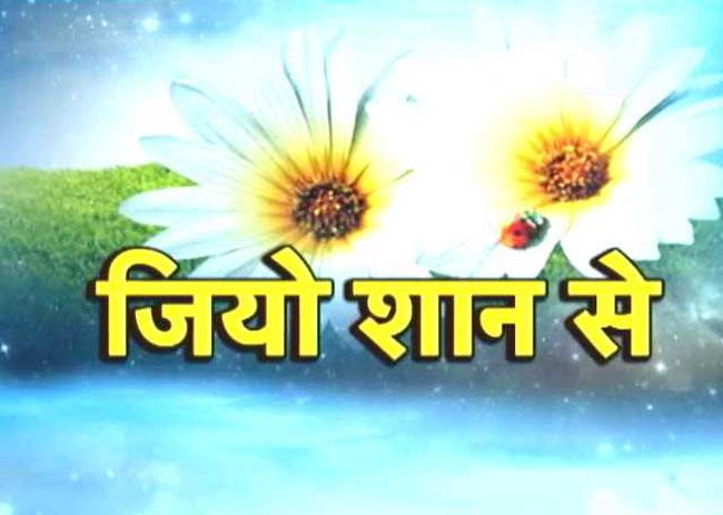 अपने काम में मन लगाकर जियो शान से..