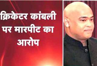 पूर्व क्रिकेटर विनोद कांबली पर नौकरानी ने लगाया पीटने का आरोप