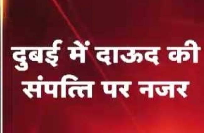 दाऊद पर शिंकजा कसने की ओर सबसे बड़ा कदम