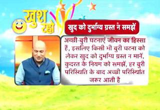 खुश रहने के ये हैं आसान उपाय