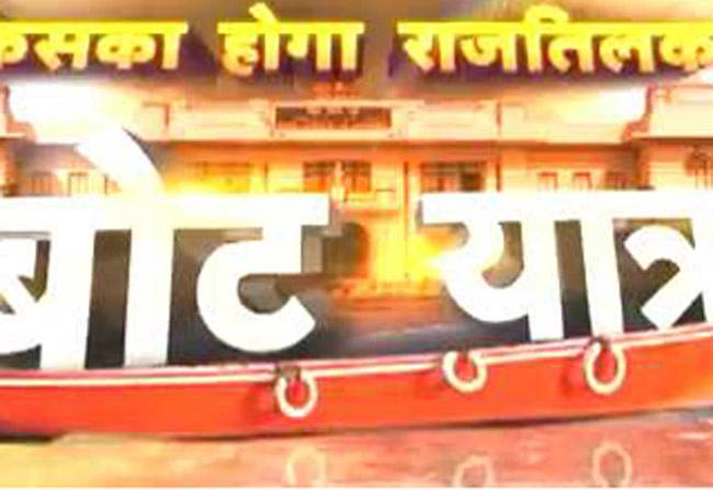 छपरा में 'आजतक' की 'बोट यात्रा'