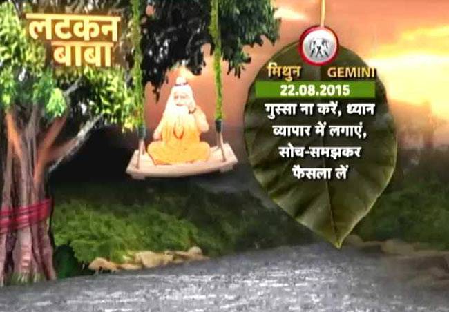 लटकन बाबा से जानिए 22 अगस्त का राशिफल