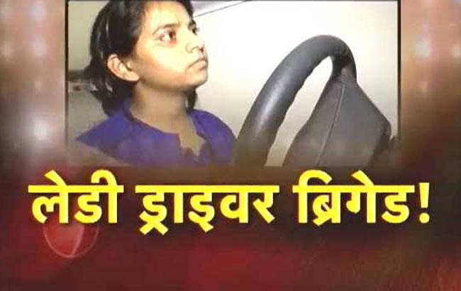 अब लेडी ड्राइवर करेंगी महिलाओं की सुरक्षा!