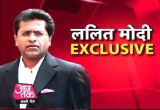 लंदन में रह भारत की राजनीति हिलाने वाले ललित मोदी से खास बातचीत