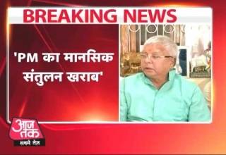 मोदी का मानसिक संतुलन बिगड़ गया है: लालू यादव