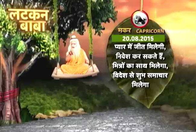 लटकन बाबा से जानिए मुसीबत से बचने के उपाय