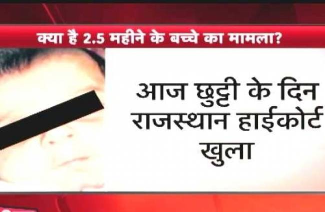 ढाई महीने के बच्चे की अदालत में पेशी