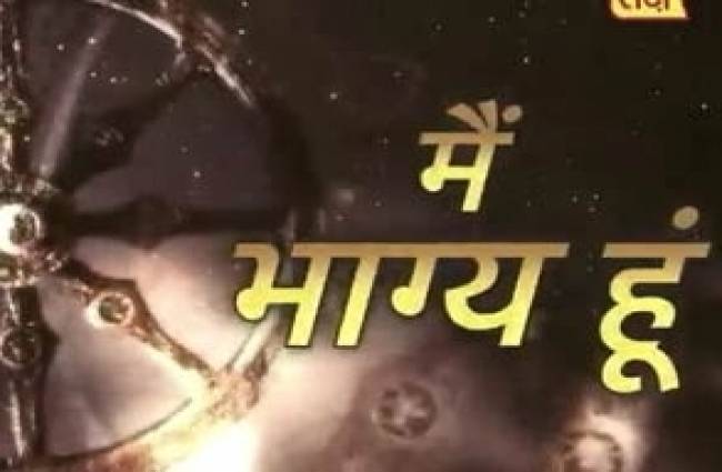 मैं भाग्य हूं