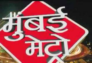 मुंबई मेट्रो: मुंबई की बड़ी खबरें एक साथ
