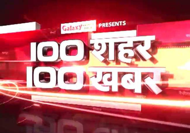 देश दुनिया के 100 शहरों की 100 बड़ी खबरें