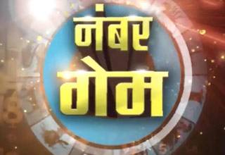 नंबरों से जानिए अपना भाग्य