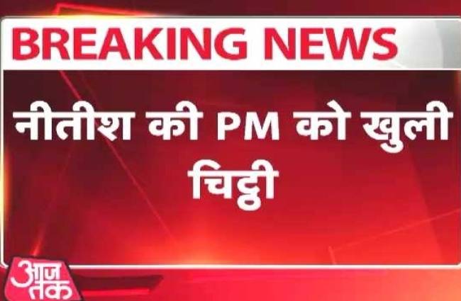 नीतीश ने प्रधानमंत्री मोदी को लिखी खुली चिट्ठी