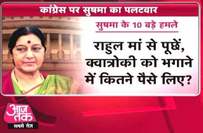 देखिए सुषमा स्वराज का गांधी परिवार पर अब तक का सबसे बड़ा हमला
