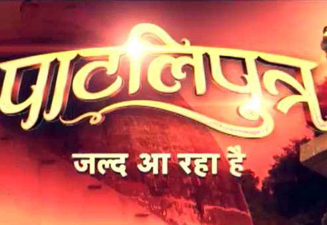 बिहार के अतीत व सियासत पर खास पेशकश 'पाटलिपुत्र'