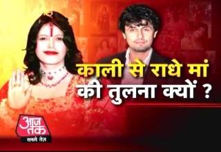 काली से राधे मां की तुलना कर फंसे सोनू निगम