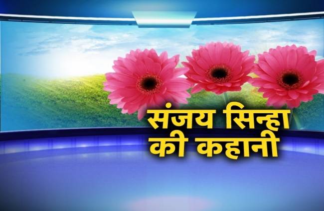 संजय सिन्हा की कहानी