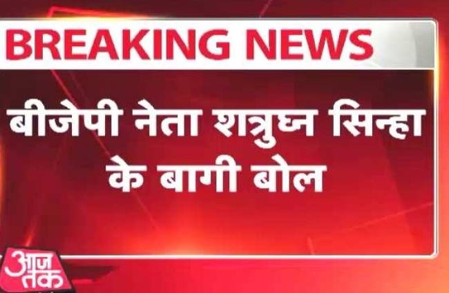 शत्रुघ्न सिन्हा के बागी बोल