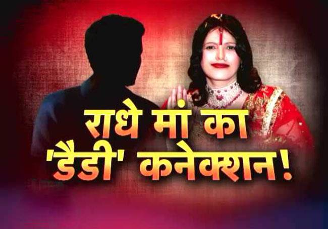 'राधे मां' से पूछताछ में कहां से आया 'डैडी'?