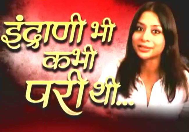 इंद्राणी की कहानी, करीबियों की जुबानी