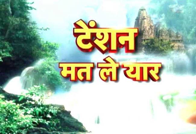 ..इन उपायों से सारी टेंशन होंगी दूर