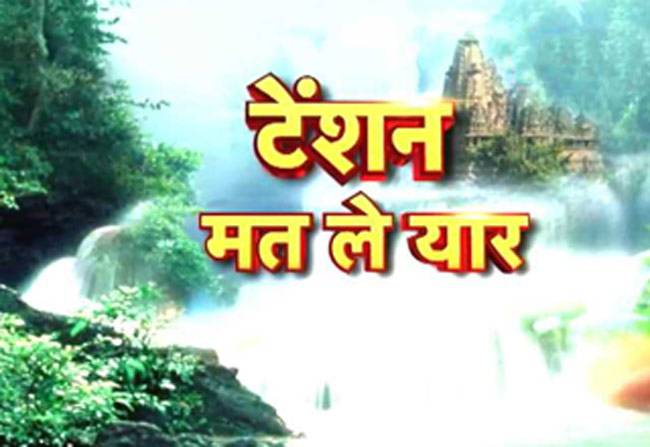 ...इन उपायों से टेंशन को करें बाय-बाय