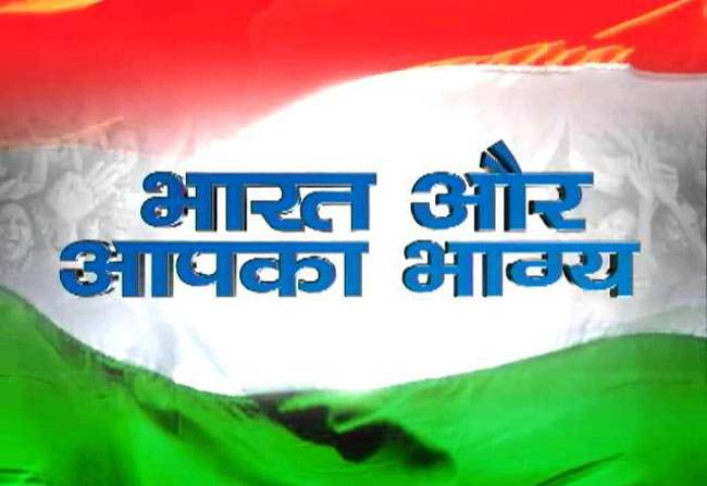 भारत की कुंडली से जानिए अपनी किस्मत