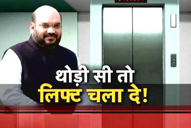 लिफ्ट में करीब आधे घंटे तक फंसे रहे अमित शाह