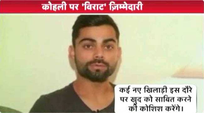 यह मेरे और टीम के लिए नई चुनौती होगी: विराट कोहली