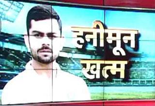 विराट! देश जोहे बाट