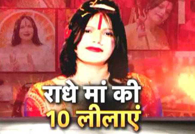 राधे मां एक लेकिन उनकी लीलाएं अनेक