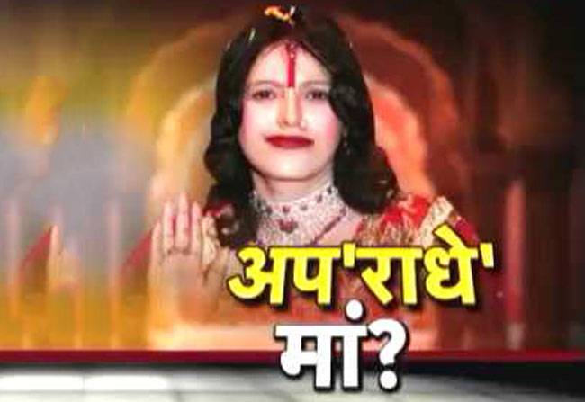 संगीन अपराधों में फंसी 'राधे मां'