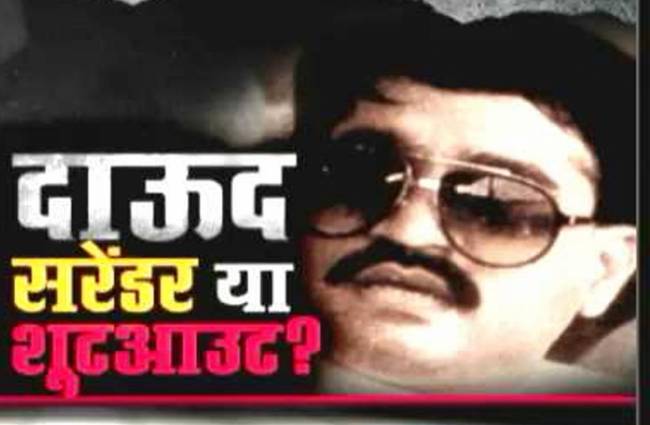 क्या दाऊद को भारत ला पाएगी भारत सरकार?