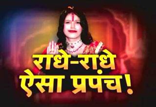 विशेष: राधे मां के खरीदे हुए लोगों को मुंह की खानी पड़ी