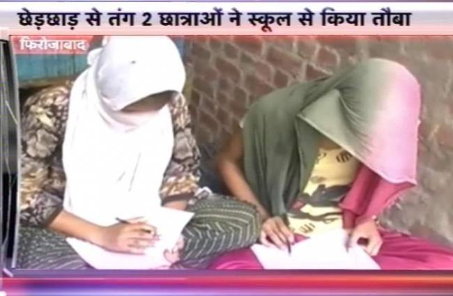 छेड़खानी के डर से छोड़ना पड़ा स्कूल