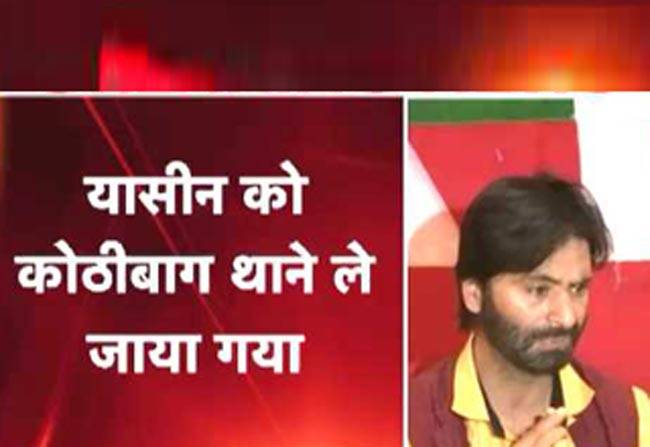 अलगाववादी नेता यासीन मलिक गिरफ्तार