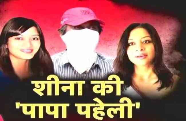 शीना के लिए इंसाफ की मांग