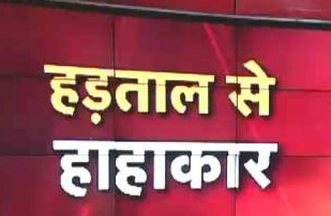 देखें हड़ताल से कैसे थम गया देश