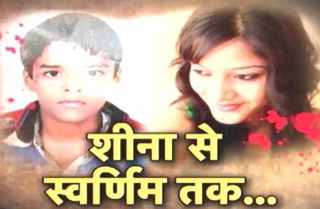 शीना से स्वर्णिम तक....