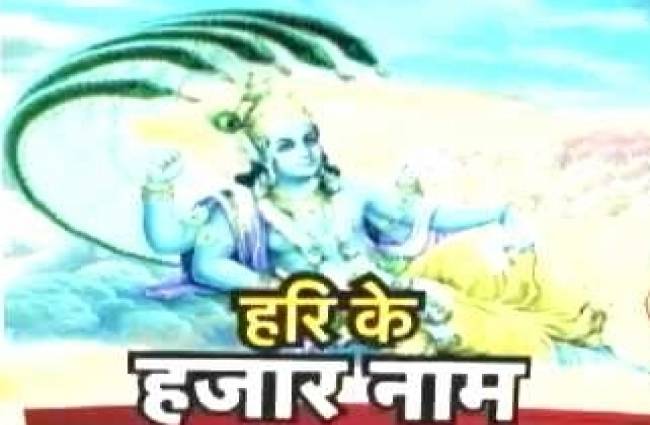 विष्णु सहस्त्रनाम