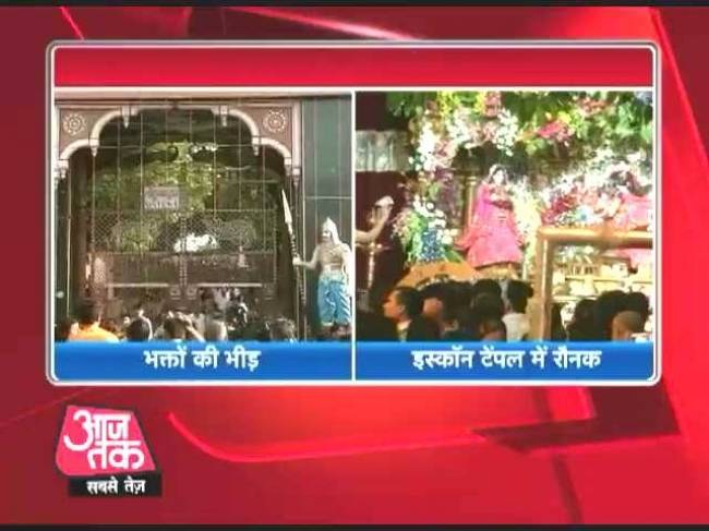 देश भर में धूमधाम से मनाई जा रही है जन्माष्टमी