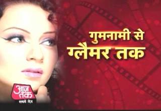 देखेें कैसे क्वीन बनीं कंगना