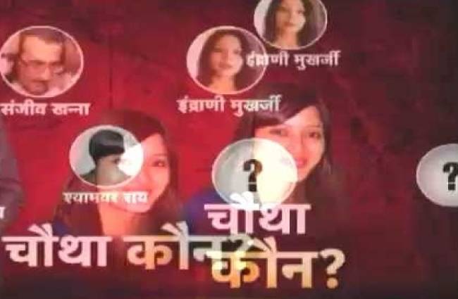 आखिर कौन है शीना की हत्या का चौथा किरदार !