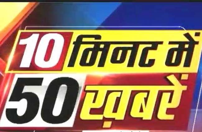 10 मिनट में देखें 50 खबरें