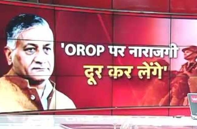 वन रैंक वन पेंशन योजना पर बोले वीके सिंह