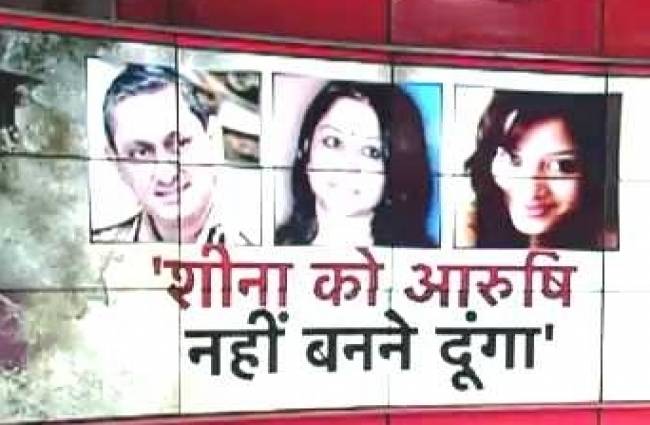 पद छोड़ने से पहले शीना मर्डर केस सुलझाना चाहते हैं मारिया