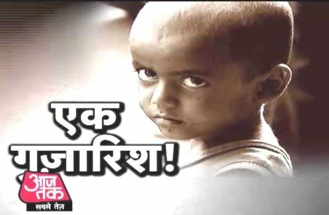 इस बच्चे की गुजारिश आपको सुननी ही होगी